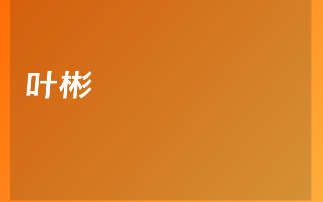 叶彬