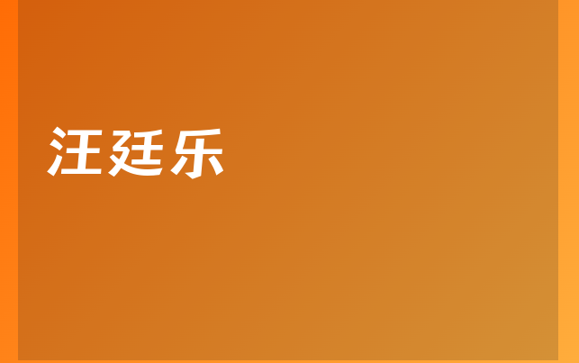 汪廷乐