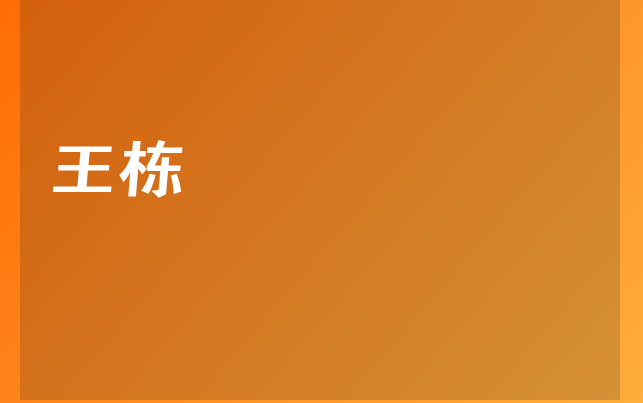 王栋