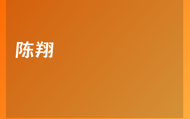 陈翔