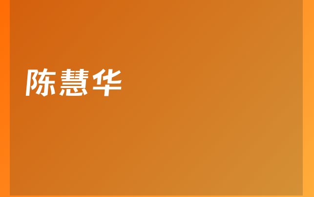 陈慧华