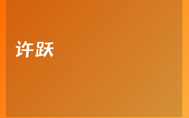 许跃
