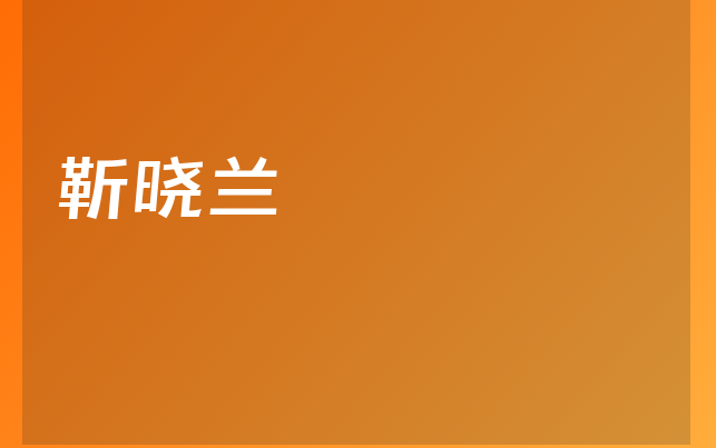 靳晓兰