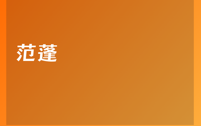 范蓬