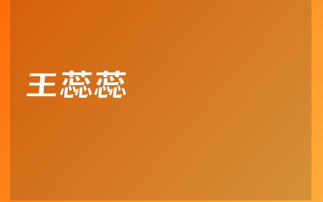 王蕊蕊