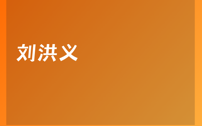 刘洪义
