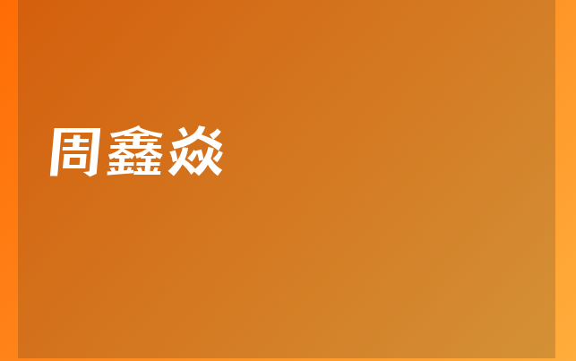 周鑫焱