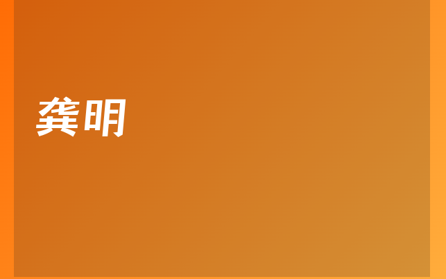 龚明