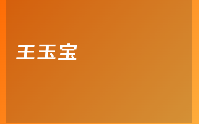 王玉宝
