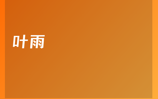 叶雨