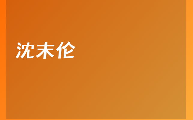 沈末伦