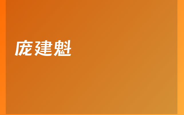 庞建魁