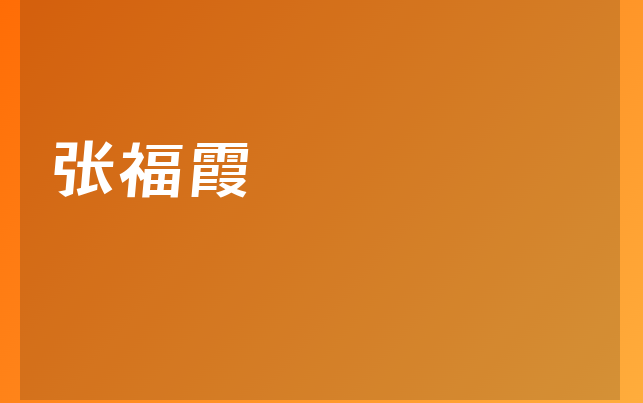 张福霞