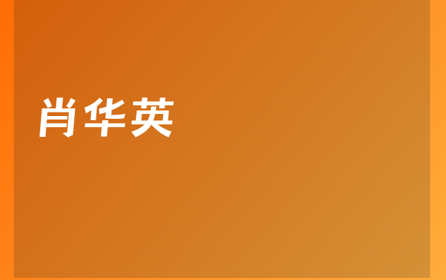 肖华英