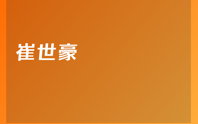 崔世豪