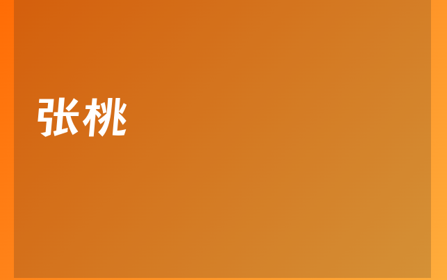 张桃