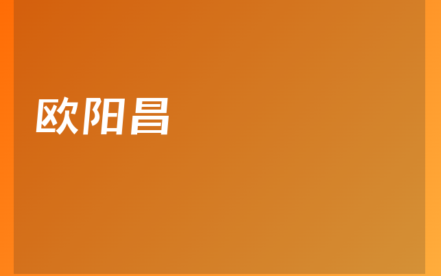 欧阳昌
