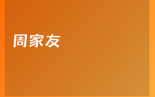 周家友