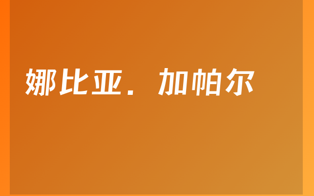 娜比亚.加帕尔