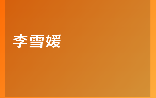 李雪媛