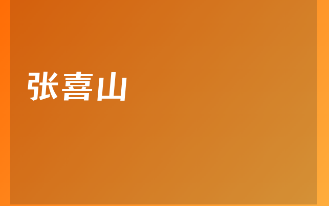 张喜山
