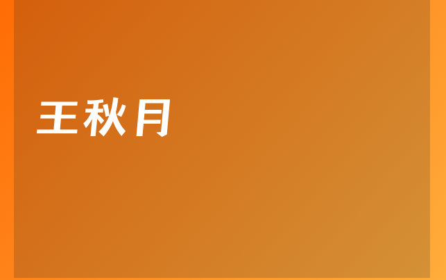 王秋月