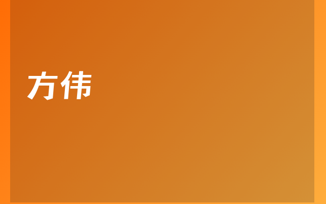 方伟