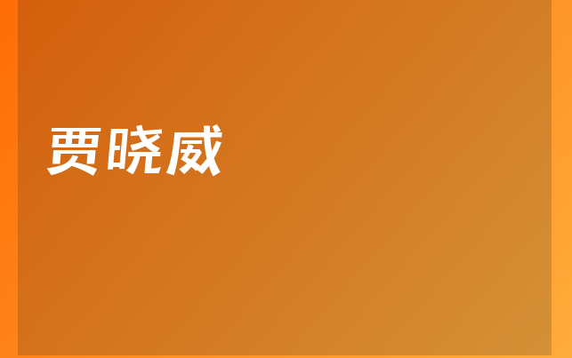 贾晓威