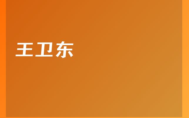 王卫东