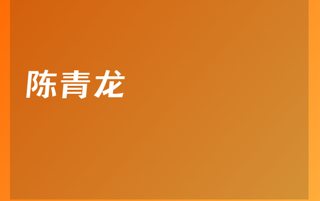 陈青龙