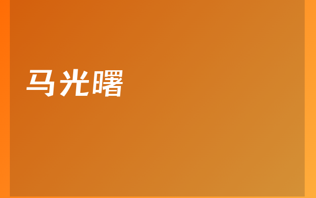 马光曙