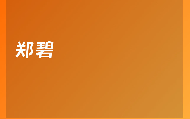郑碧