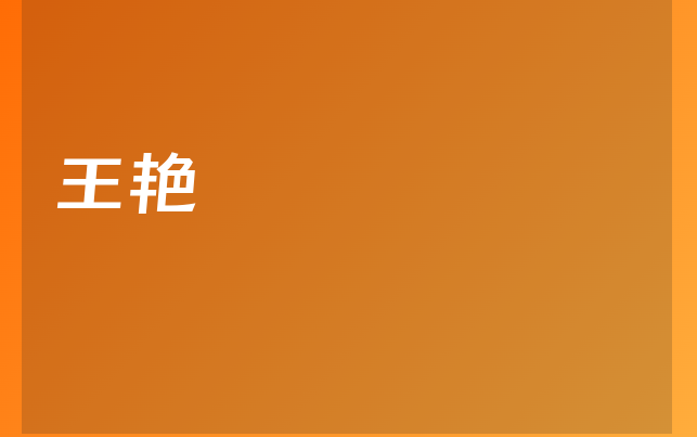 王艳