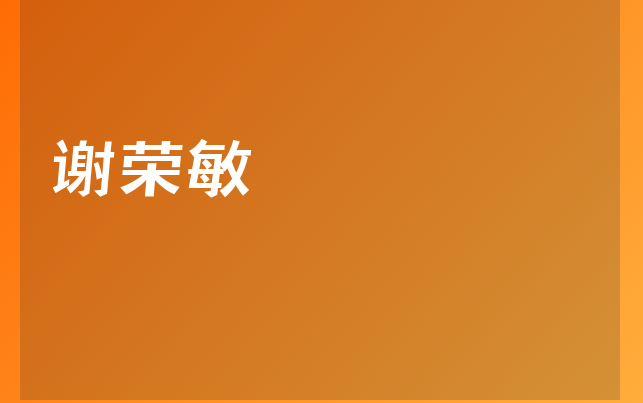 谢荣敏