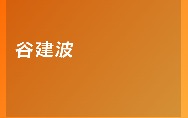 谷建波