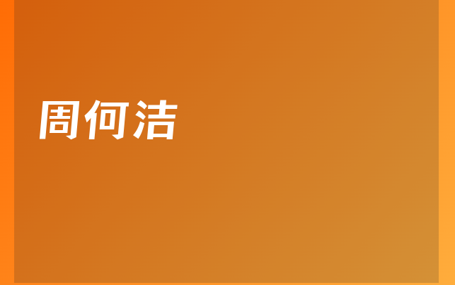 周何洁