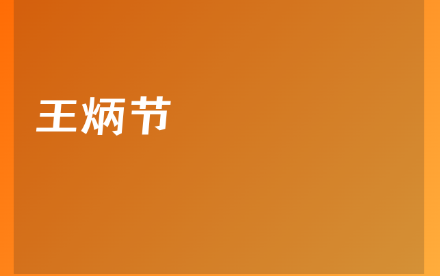王炳节