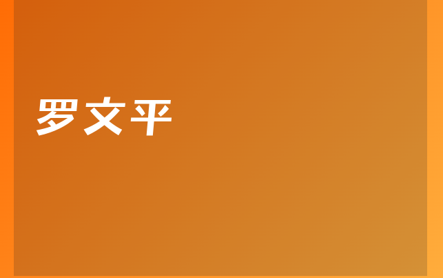 罗文平