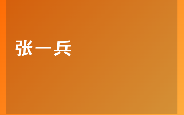 张一兵