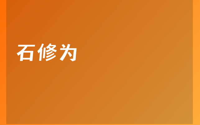 石修为