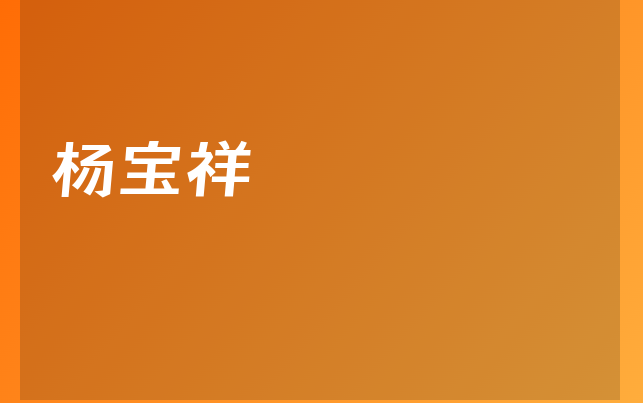 杨宝祥