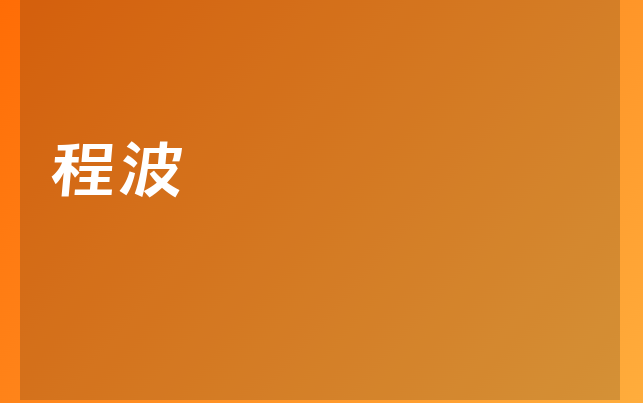 程波