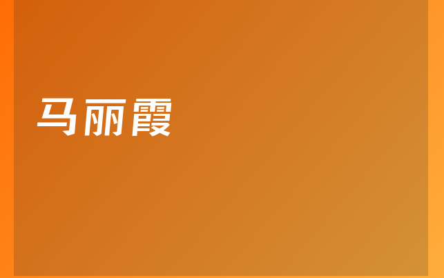 马丽霞
