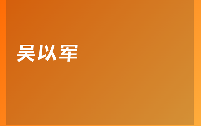 吴以军