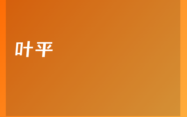 叶平