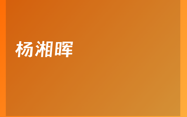 杨湘晖