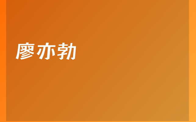 廖亦勃
