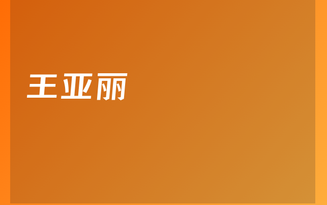 王亚丽