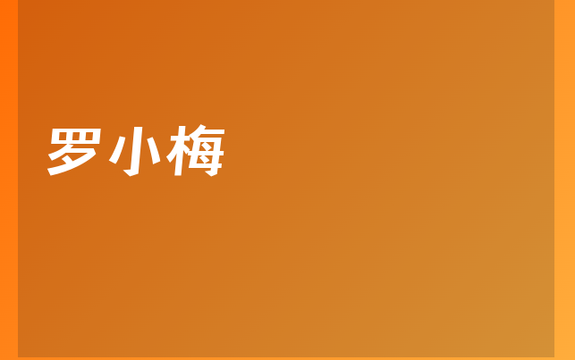 罗小梅