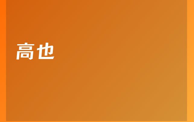 高也